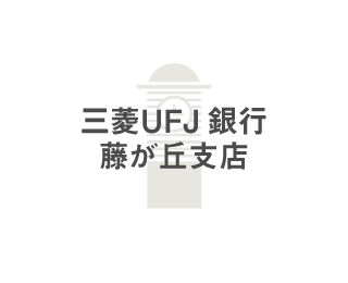 三菱UFJ銀行　藤が丘支店